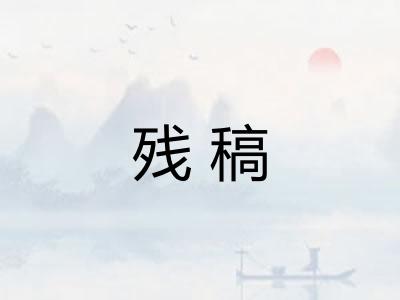 残稿