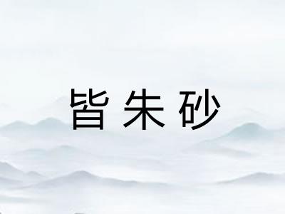 皆朱砂