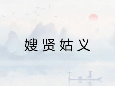 嫂贤姑义