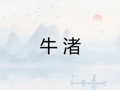 牛渚