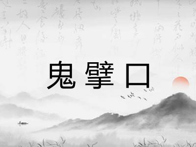 鬼擘口