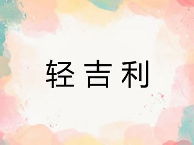 轻吉利