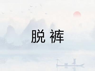 脱裤