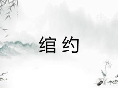 绾约