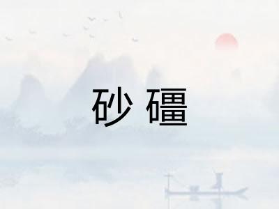 砂礓