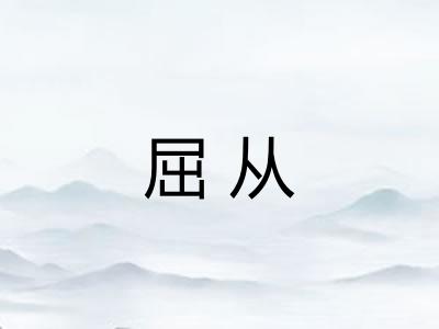 屈从