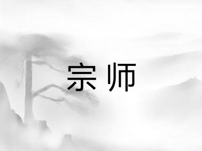 宗师