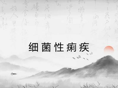 细菌性痢疾