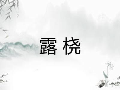 露桡