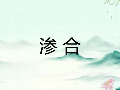 渗合