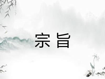 宗旨