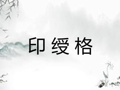 印绶格