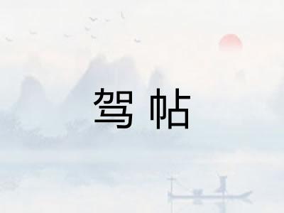 驾帖