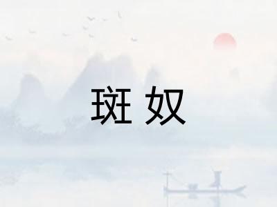 斑奴