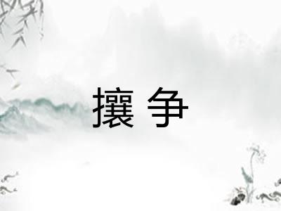 攘争