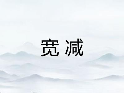 宽减