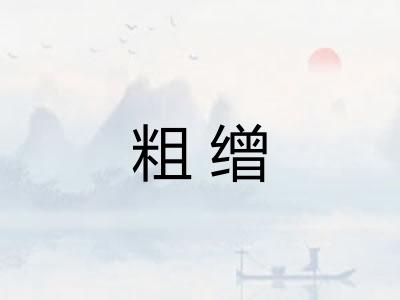 粗缯