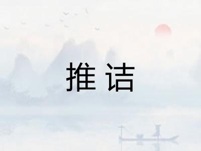 推诘