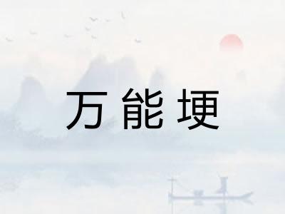 万能埂