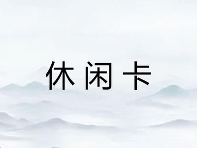 休闲卡