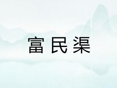 富民渠