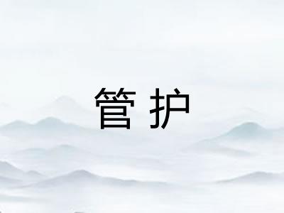 管护