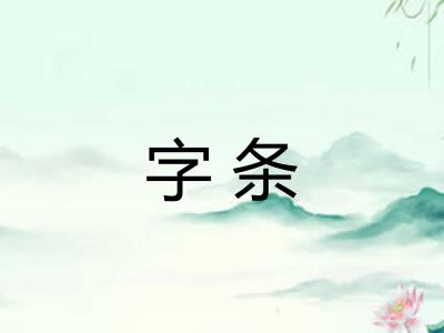 字条