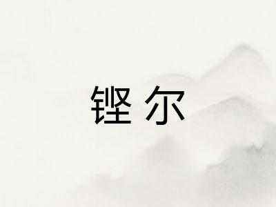 铿尔