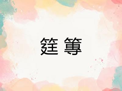 筳篿