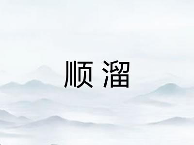 顺溜