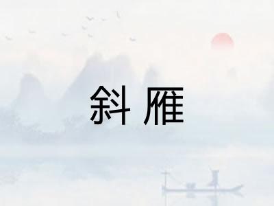 斜雁