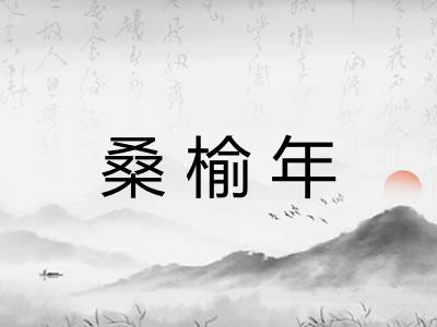 桑榆年