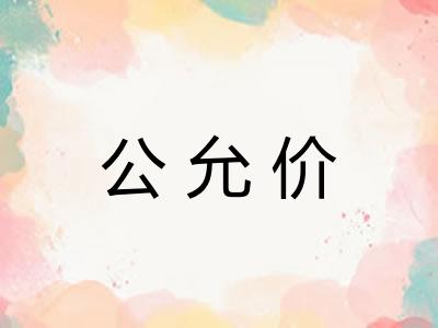 公允价