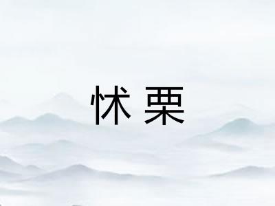 怵栗