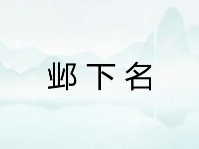 邺下名