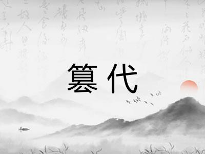 篡代