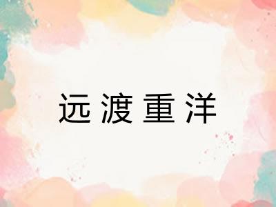 远渡重洋