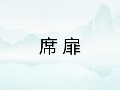 席扉