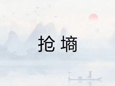 抢墒