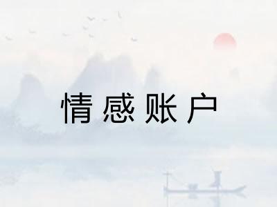 情感账户