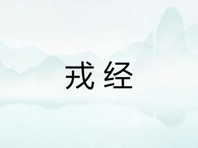 戎经