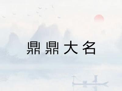 鼎鼎大名