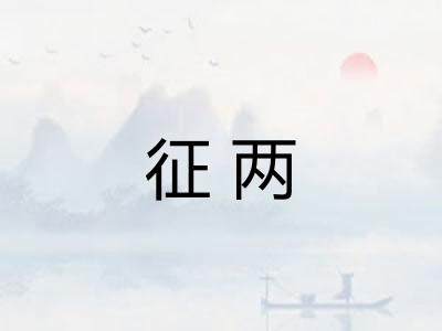 征两