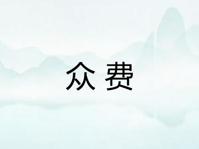 众费