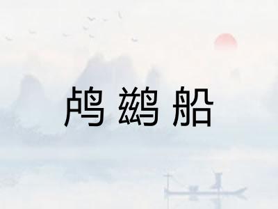 鸬鹚船