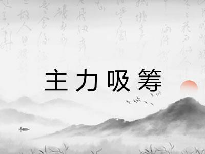 主力吸筹