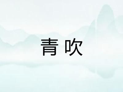 青吹