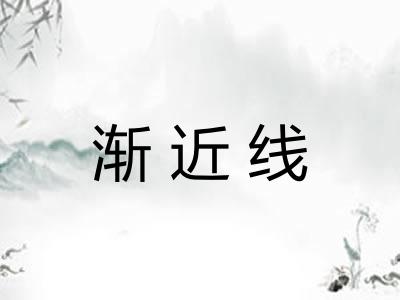 渐近线