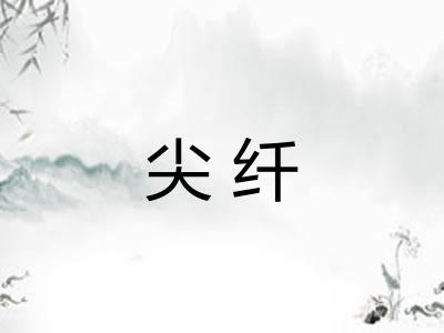 尖纤