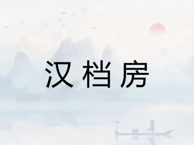 汉档房